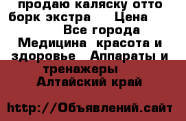 продаю,каляску отто борк(экстра). › Цена ­ 5 000 - Все города Медицина, красота и здоровье » Аппараты и тренажеры   . Алтайский край